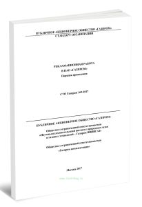 СТО Газпром 162-2017 Рекламационная работа в ПАО Газпром. Порядок проведения
