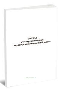 Журнал учета групповых форм коррекционно-развивающей работы