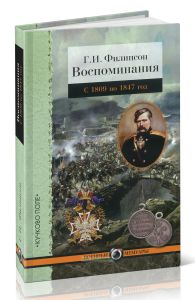 Г.И. Филипсон. Воспоминания с 1809 по 1847 год