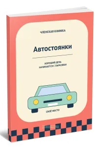 Членская книжка автостоянки. Хороший день начинается с парковки