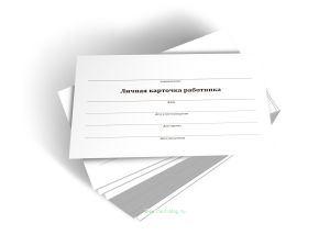 Личная карточка работника