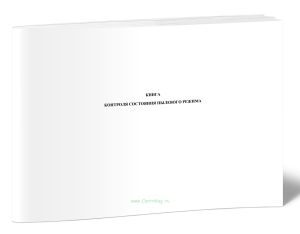 Книга контроля состояния пылевого режима