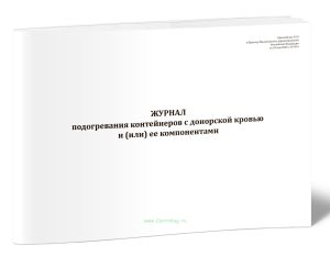 Журнал подогревания контейнеров с донорской кровью и (или) ее компонентами (Приказ Минздрава России от 18.05.2026 N 447н)