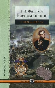 Г.И. Филипсон. Воспоминания с 1809 по 1847 год