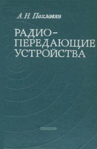 Радиопередающие устройства
