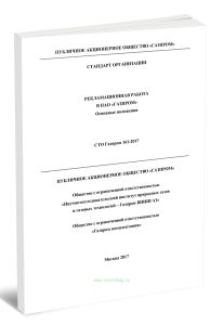 СТО Газпром 161-2017 Рекламационная работа в ПАО Газпром. Основные положения