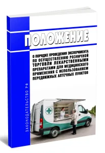 Положение о порядке проведения эксперимента по осуществлению розничной торговли лекарственными препаратами для медицинского применения с использованием передвижных аптечных пунктов 2026 год. Последняя редакция