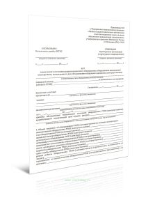 Акт технического состояния радиотехнического оборудования, оборудования авиационной электросвязи, используемого для обслуживания воздушного движения (