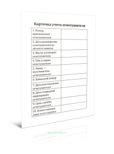 Карточка учета огнетушителя