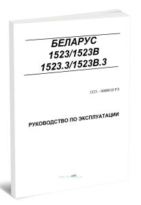 Беларус 15231523В1523.31523В.3. Руководство по эксплуатации 1523-0000010 РЭ