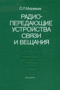 Радиопередающие устройства связи и вещания