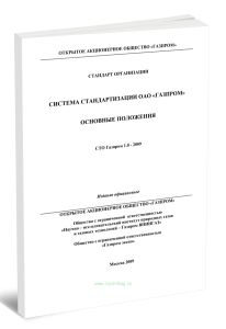 СТО Газпром 1.0-2009 Система стандартизации ОАО Газпром. Основные положения