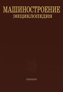 Машиностроение. Энциклопедия. Том IV-10. Теплообменные аппараты технологических подсистем турбоустановок