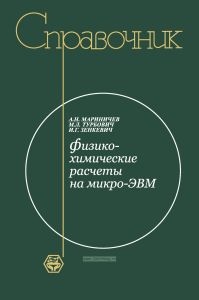 Физико-химические расчеты на микро-ЭВМ