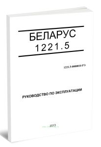 Беларус 1221.5. Руководство по эксплуатации 1221.5-0000010 РЭ
