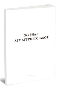 Журнал арматурных работ