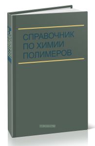Справочник по химии полимеров