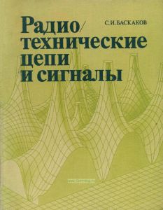 Радиотехнические цепи и сигналы