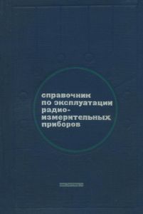 Справочник по эксплуатации радиоизмерительных приборов
