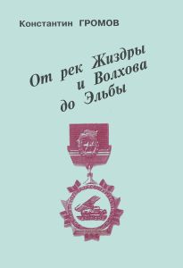 От рек Жиздры и Волхова до Эльбы