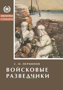 Войсковые разведчики