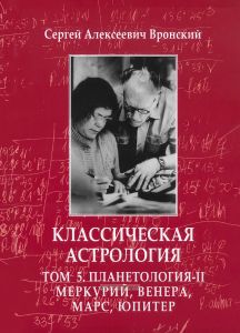 Классическая астрология. В 12 томах. Том 5. Планетология. Часть II. Меркурий, Венера, Марс, Юпитер