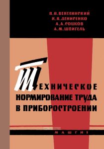Техническое нормирование труда в приборостроении