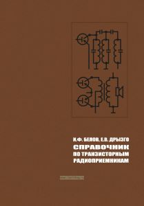 Справочник по транзисторным радиоприемникам
