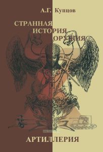 Странная история оружия. Артиллерия: маршалы СССР против России - Адольф Гитлер против Германии