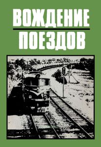 Вождение поездов