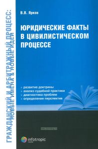 Юридические факты в цивилистическом процессе
