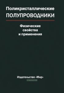 Поликристаллические полупроводники. Физические свойства и применение