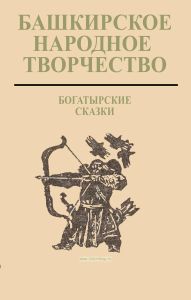 Башкирское народное творчество. Том 3. Богатырские сказки