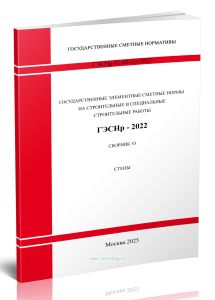 ГЭСНр 81-02-53-2022 Сборник 53. Стены 2025 год. Последняя редакция