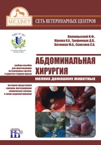 Абдоминальная хирургия мелких домашних животных