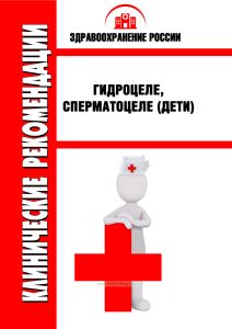 Клинические рекомендации "Гидроцеле, сперматоцеле" (Дети)