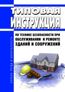 Типовая инструкция по технике безопасности при обслуживании и ремонте зданий и сооружений