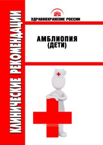 Клинические рекомендации "Амблиопия" (Дети)