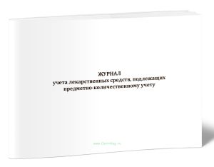 Журнал учета лекарственных средств, подлежащих предметно-количественному учету (16 граф)