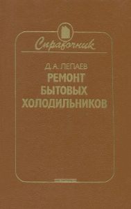 Ремонт бытовых холодильников