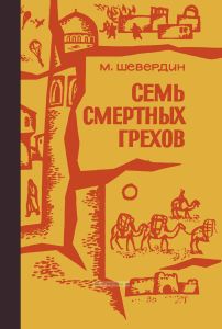 Семь смертных грехов.Роман в 2-х книгах. Книга 1