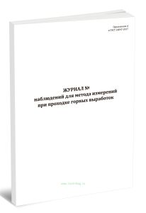 Журнал наблюдений для метода измерений при проходке горных выработок