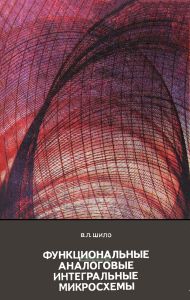 Функциональные аналоговые интегральные микросхемы
