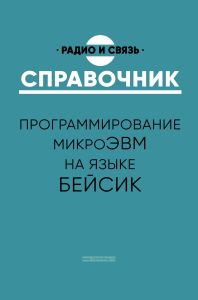 Программирование микроЭВМ на языке Бейсик