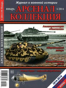 Журнал "Арсенал-Коллекция" № 1/2014 (январь)