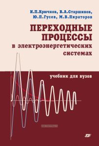 Переходные процессы в электроэнергетических системах