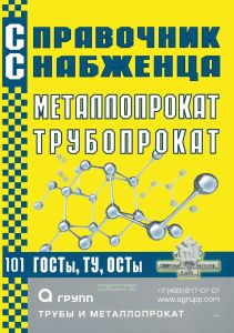 Справочник снабженца №101. Металлопрокат. Трубопрокат