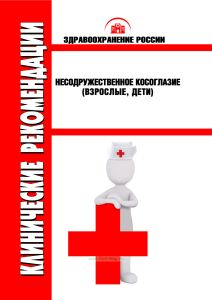 Клинические рекомендации "Несодружественное косоглазие" (Взрослые, Дети)