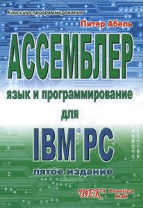 Ассемблер. Язык и программирование для IBM PC