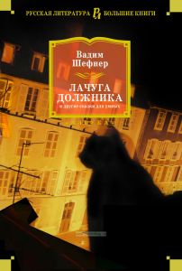 Лачуга должника и другие сказки для умных